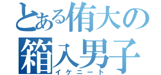 とある侑大の箱入男子（イケニート）