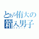 とある侑大の箱入男子（イケニート）