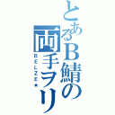 とあるＢ鯖の両手ヲリ（ＢＥＬＺＥ★）