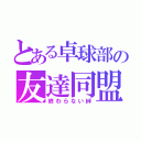 とある卓球部の友達同盟（終わらない絆）