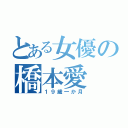 とある女優の橋本愛（１９歳一か月）