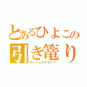 とあるひよこの引き篭り（チットェルデランド）