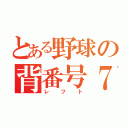 とある野球の背番号７（レフト）