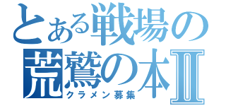 とある戦場の荒鷲の本能Ⅱ（クラメン募集）