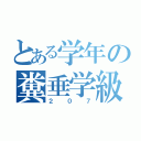 とある学年の糞垂学級（２０７）