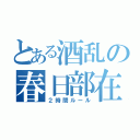 とある酒乱の春日部在住（２時間ルール）