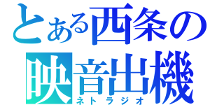 とある西条の映音出機（ネトラジオ）