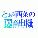 とある西条の映音出機（ネトラジオ）