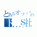 とあるオフィスのド Ｓ社長（遊佐浩二）