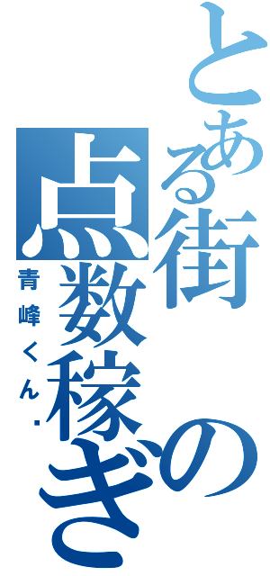 とある街の点数稼ぎ（青峰くん♡）