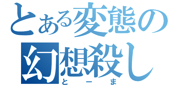 とある変態の幻想殺し（とーま）