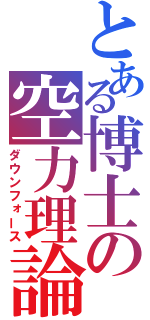 とある博士の空力理論（ダウンフォース）