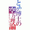 とある博士の空力理論（ダウンフォース）