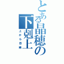 とある晶穂の下剋上Ⅱ（上から目線）