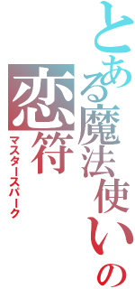 とある魔法使いの恋符（マスタースパーク）