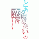 とある魔法使いの恋符（マスタースパーク）