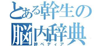 とある幹生の脳内辞典（幹ぺディア）