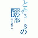 とある５－３の磯部（とても元気な人）