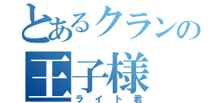 とあるクランの王子様（ライト君）