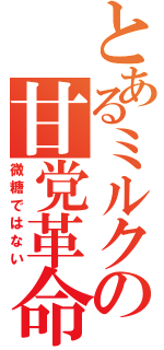 とあるミルクの甘党革命（微糖ではない）