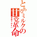 とあるミルクの甘党革命（微糖ではない）