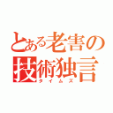 とある老害の技術独言（タイムズ）