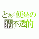 とある便是の猜不透的（心）