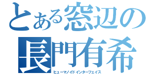 とある窓辺の長門有希（ヒューマノイドインターフェイス）