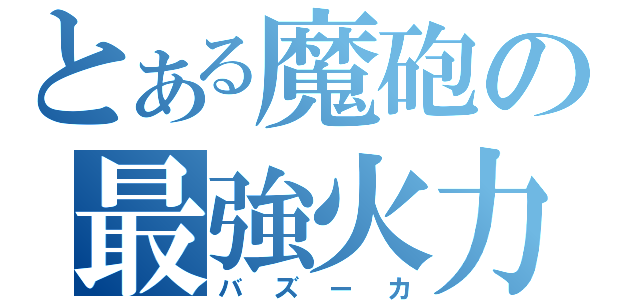 とある魔砲の最強火力（バズーカ）