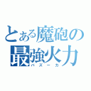 とある魔砲の最強火力（バズーカ）