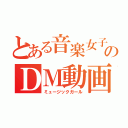 とある音楽女子のＤＭ動画（ミュージックガール）