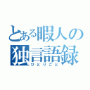 とある暇人の独言語録（ひとりごと）