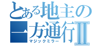 とある地主の一方通行Ⅱ（マジックミラー）