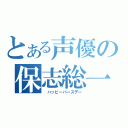 とある声優の保志総一郎（　ハッピーバースデー）