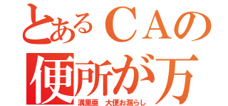 とあるＣＡの便所が万（満里亜　大便お漏らし）