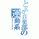 とある音楽部の運動系（タカハシコウキ）