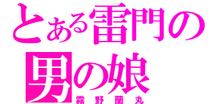 とある雷門の男の娘（霧野蘭丸）