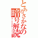 とあるさかなの暗号解読（コードマスター）