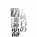 とある純白の万能神器（ｉＰｈｏｎｅ４Ｓ）