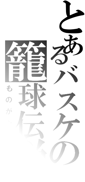 とあるバスケの籠球伝説（ものがたり）