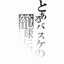 とあるバスケの籠球伝説（ものがたり）