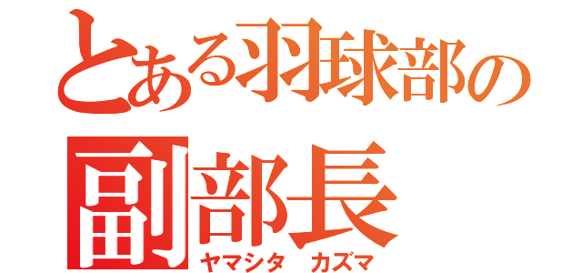 とある羽球部の副部長（ヤマシタ カズマ）