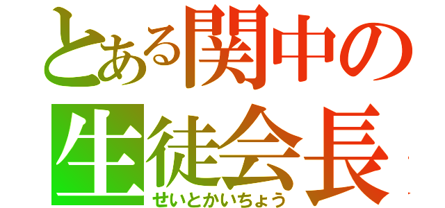 とある関中の生徒会長（せいとかいちょう）