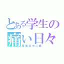 とある学生の痛い日々（再発系中二病）