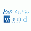 とあるｚｈｅｎ俽のｗｅｎｄｙ（インデックス）