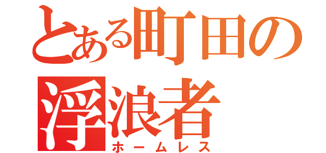 とある町田の浮浪者（ホームレス）