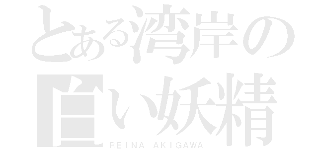 とある湾岸の白い妖精（ＲＥＩＮＡ ＡＫＩＧＡＷＡ）