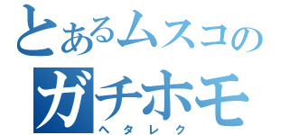 とあるムスコのガチホモ疑惑（ヘタレク）