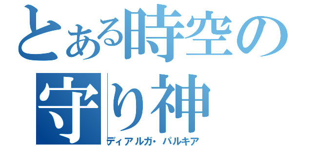 とある時空の守り神（ディアルガ・パルキア）