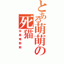 とある萌萌の死猫（双馬尾邪教）